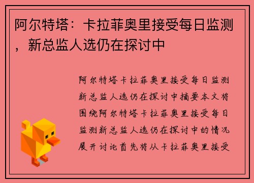 阿尔特塔：卡拉菲奥里接受每日监测，新总监人选仍在探讨中