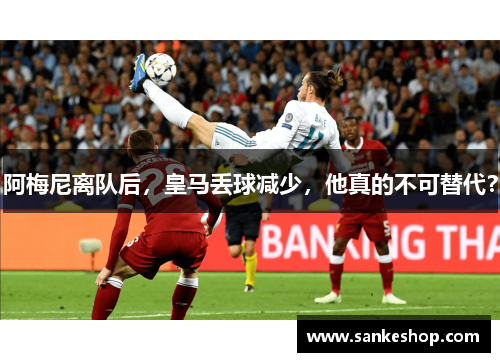 阿梅尼离队后，皇马丢球减少，他真的不可替代？
