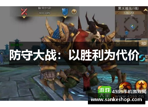 防守大战：以胜利为代价