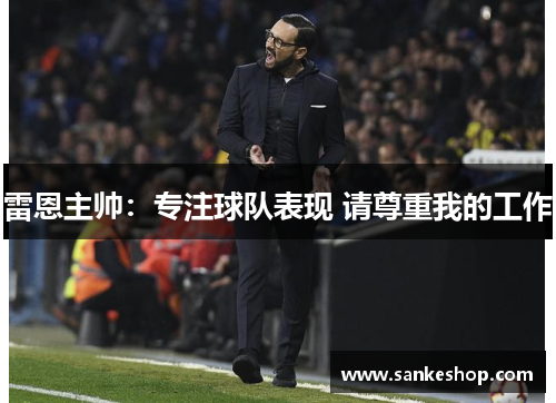 雷恩主帅：专注球队表现 请尊重我的工作