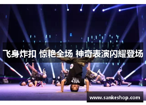 飞身炸扣 惊艳全场 神奇表演闪耀登场