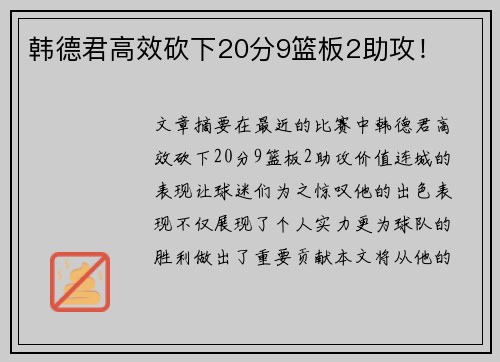 韩德君高效砍下20分9篮板2助攻！