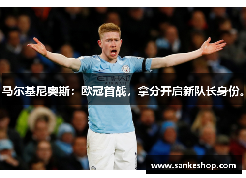 马尔基尼奥斯：欧冠首战，拿分开启新队长身份。