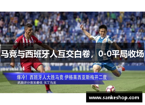 马竞与西班牙人互交白卷，0-0平局收场