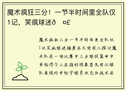 魔术疯狂三分！一节半时间里全队仅1记，笑疯球迷🤣