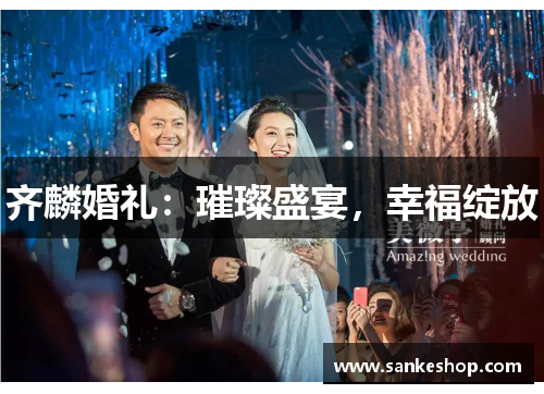 齐麟婚礼：璀璨盛宴，幸福绽放