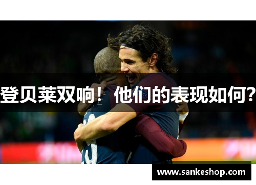 登贝莱双响！他们的表现如何？