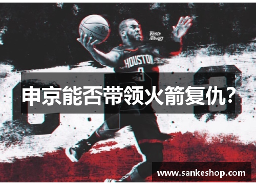 申京能否带领火箭复仇？