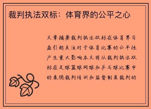 裁判执法双标：体育界的公平之心