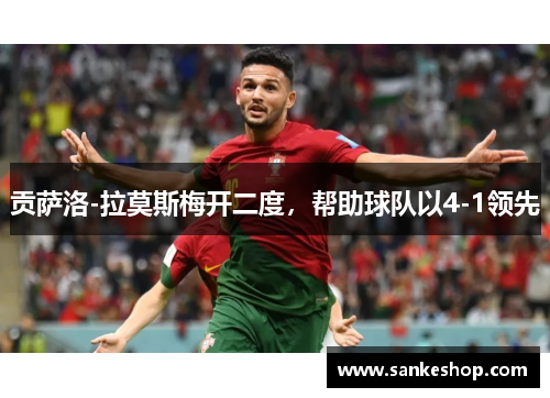 贡萨洛-拉莫斯梅开二度，帮助球队以4-1领先