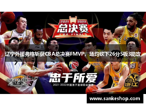 辽宁外援弗格斩获CBA总决赛FMVP，场均砍下26分5板3助攻